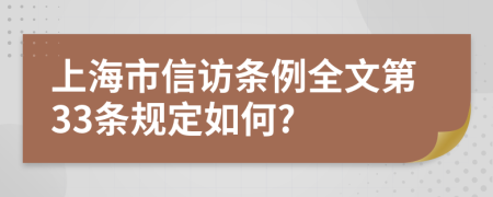 上海市信访条例全文第33条规定如何?