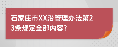 石家庄市XX治管理办法第23条规定全部内容?