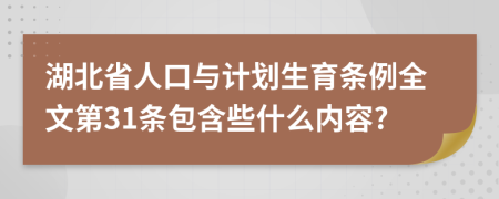 湖北省人口与计划生育条例全文第31条包含些什么内容?