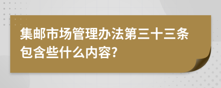 集邮市场管理办法第三十三条包含些什么内容?