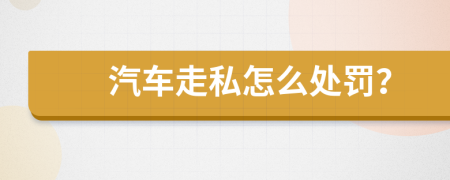 汽车走私怎么处罚？
