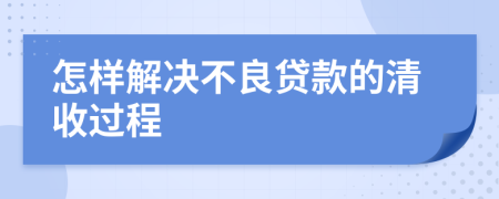 怎样解决不良贷款的清收过程