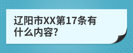 辽阳市XX第17条有什么内容?