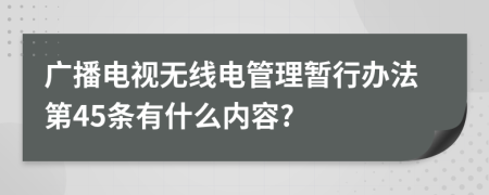 广播电视无线电管理暂行办法第45条有什么内容?