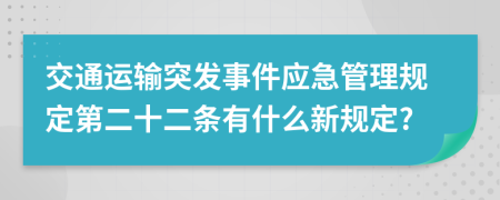 交通运输突发事件应急管理规定第二十二条有什么新规定?