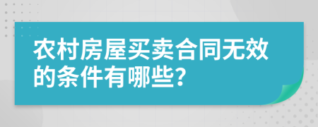 农村房屋买卖合同无效的条件有哪些？