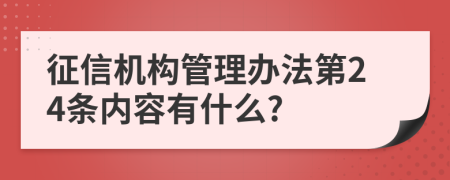 征信机构管理办法第24条内容有什么?
