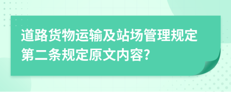 道路货物运输及站场管理规定第二条规定原文内容?