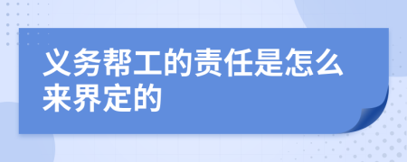 义务帮工的责任是怎么来界定的
