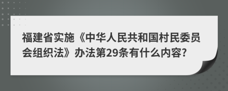 福建省实施《中华人民共和国村民委员会组织法》办法第29条有什么内容?