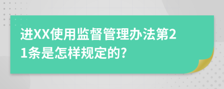 进XX使用监督管理办法第21条是怎样规定的?