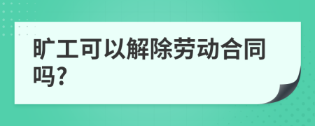 旷工可以解除劳动合同吗?