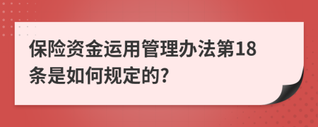 保险资金运用管理办法第18条是如何规定的?