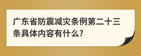 广东省防震减灾条例第二十三条具体内容有什么?