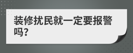 装修扰民就一定要报警吗？