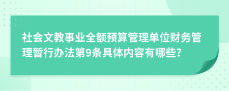 社会文教事业全额预算管理单位财务管理暂行办法第9条具体内容有哪些?