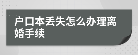 户口本丢失怎么办理离婚手续