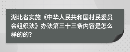 湖北省实施《中华人民共和国村民委员会组织法》办法第三十三条内容是怎么样的的？
