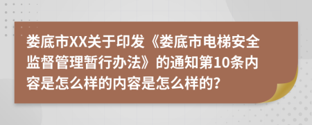 娄底市XX关于印发《娄底市电梯安全监督管理暂行办法》的通知第10条内容是怎么样的内容是怎么样的？