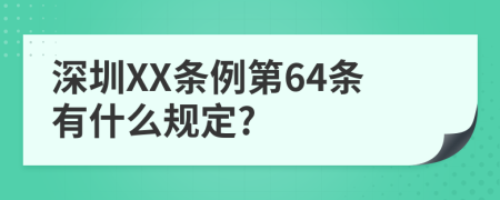 深圳XX条例第64条有什么规定?