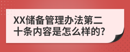 XX储备管理办法第二十条内容是怎么样的?