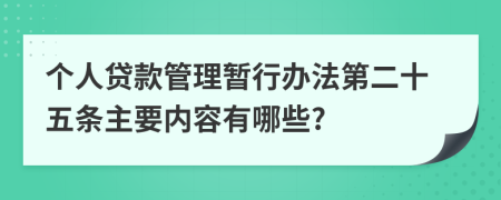 个人贷款管理暂行办法第二十五条主要内容有哪些?