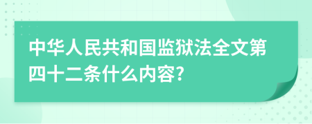 中华人民共和国监狱法全文第四十二条什么内容?