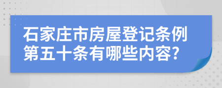 石家庄市房屋登记条例第五十条有哪些内容?