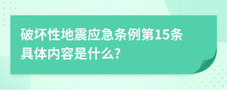 破坏性地震应急条例第15条具体内容是什么?