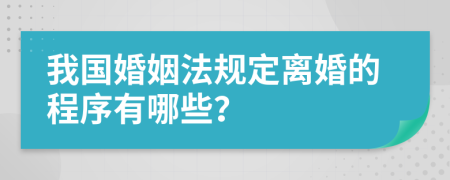 我国婚姻法规定离婚的程序有哪些？