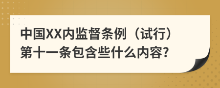 中国XX内监督条例（试行）第十一条包含些什么内容?