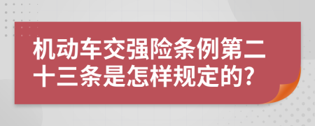 机动车交强险条例第二十三条是怎样规定的?