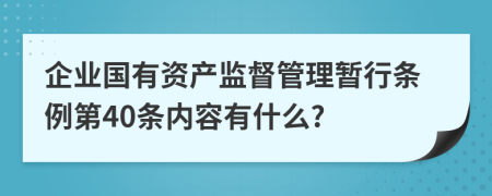 企业国有资产监督管理暂行条例第40条内容有什么?