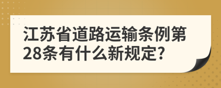 江苏省道路运输条例第28条有什么新规定?