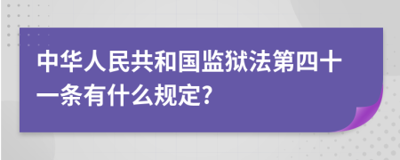 中华人民共和国监狱法第四十一条有什么规定?