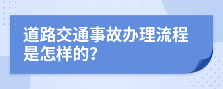 道路交通事故办理流程是怎样的？