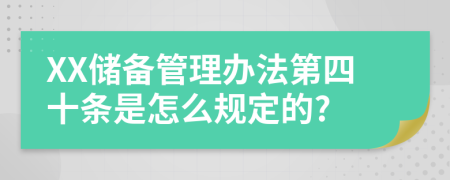 XX储备管理办法第四十条是怎么规定的?