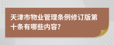 天津市物业管理条例修订版第十条有哪些内容?