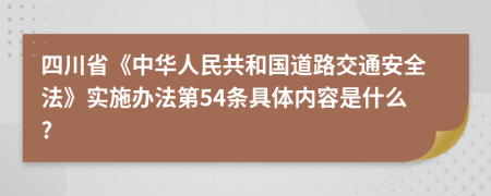 四川省《中华人民共和国道路交通安全法》实施办法第54条具体内容是什么?