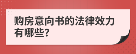 购房意向书的法律效力有哪些？