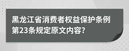 黑龙江省消费者权益保护条例第23条规定原文内容?