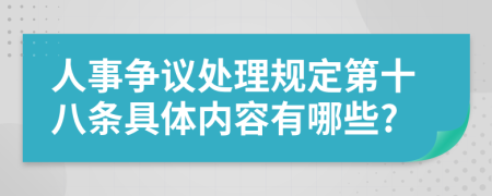 人事争议处理规定第十八条具体内容有哪些?