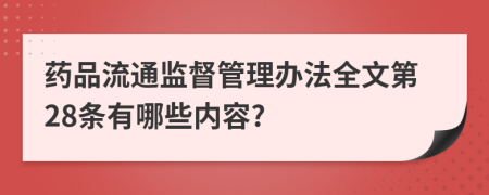 药品流通监督管理办法全文第28条有哪些内容?