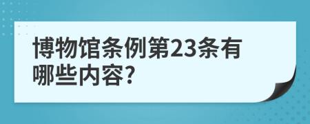 博物馆条例第23条有哪些内容?