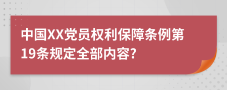 中国XX党员权利保障条例第19条规定全部内容?