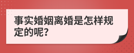 事实婚姻离婚是怎样规定的呢？