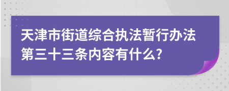 天津市街道综合执法暂行办法第三十三条内容有什么?