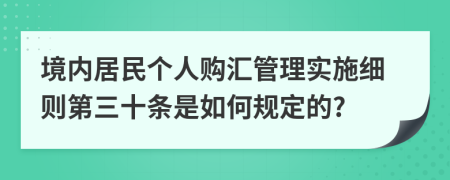 境内居民个人购汇管理实施细则第三十条是如何规定的?