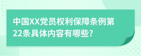 中国XX党员权利保障条例第22条具体内容有哪些?