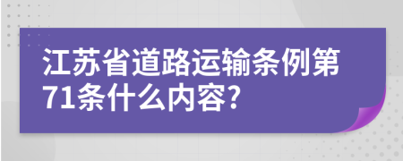 江苏省道路运输条例第71条什么内容?